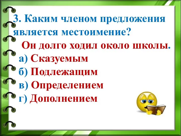 3. Каким членом предложения является местоимение? Он долго ходил около школы.