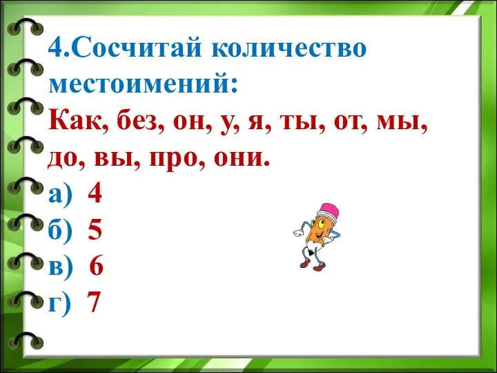 4.Сосчитай количество местоимений: Как, без, он, у, я, ты, от, мы,