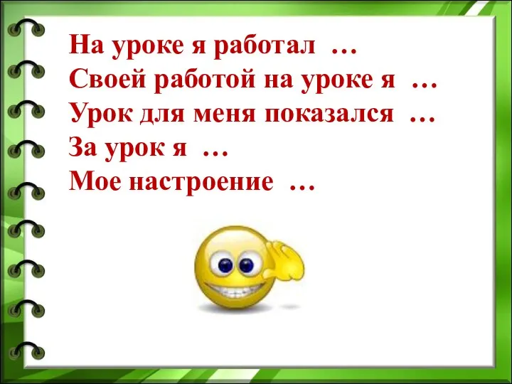 На уроке я работал … Своей работой на уроке я …