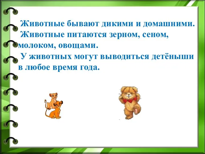 Животные бывают дикими и домашними. Животные питаются зерном, сеном, молоком, овощами.