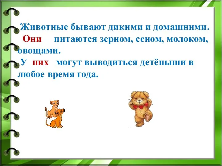 Животные бывают дикими и домашними. Они питаются зерном, сеном, молоком, овощами.