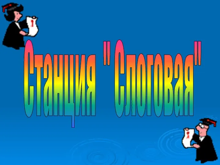 Станция " Слоговая"