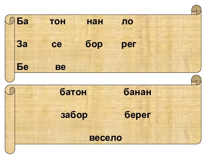 батон банан забор берег весело Ба тон нан ло За се бор рег Бе ве