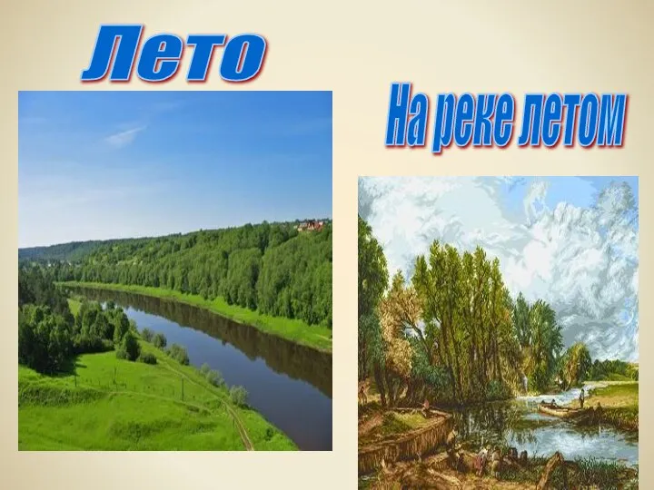 На реке летом Лето