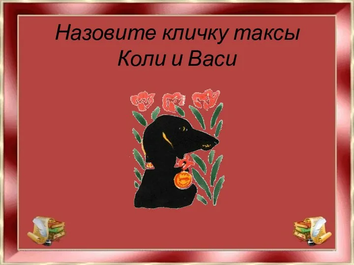 Назовите кличку таксы Коли и Васи