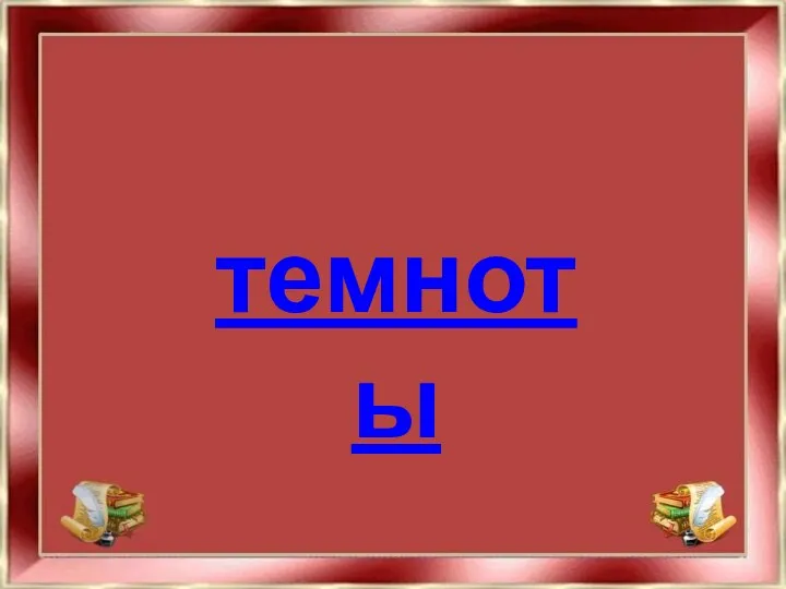 темноты