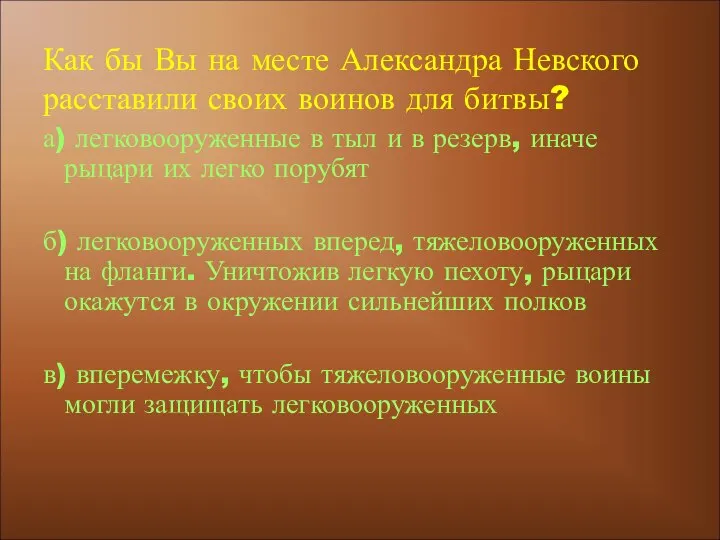 а) легковооруженные в тыл и в резерв, иначе рыцари их легко