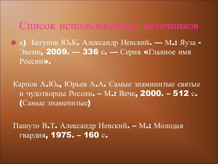 а) Бегунов Ю.К. Александр Невский. — М.: Яуза - Эксмо, 2009.