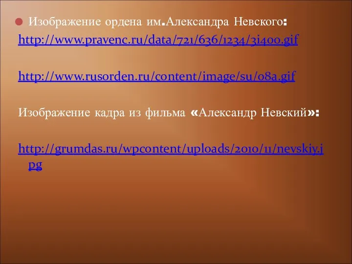 Изображение ордена им.Александра Невского: http://www.pravenc.ru/data/721/636/1234/3i400.gif http://www.rusorden.ru/content/image/su/o8a.gif Изображение кадра из фильма «Александр Невский»: http://grumdas.ru/wpcontent/uploads/2010/11/nevskiy.jpg