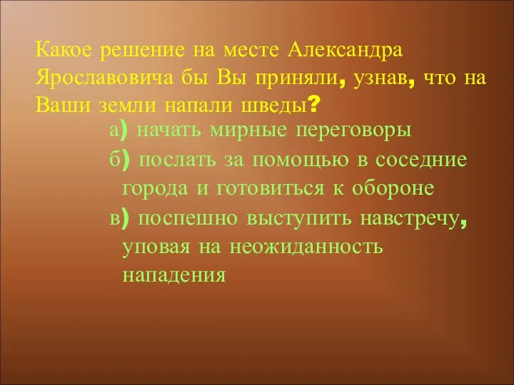 а) начать мирные переговоры б) послать за помощью в соседние города