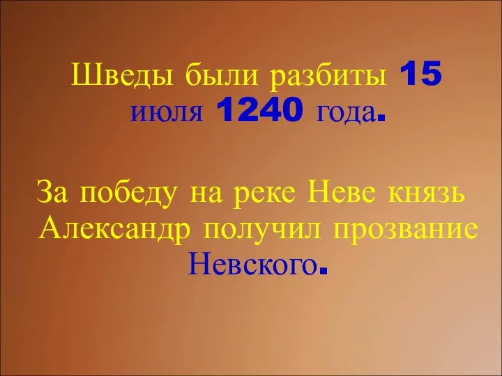 Шведы были разбиты 15 июля 1240 года. За победу на реке