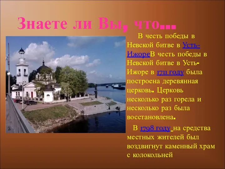 В честь победы в Невской битве в Усть-ИжореВ честь победы в