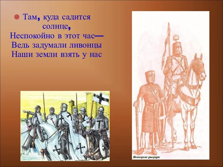 Там, куда садится солнце, Неспокойно в этот час— Ведь задумали ливонцы Наши земли взять у нас