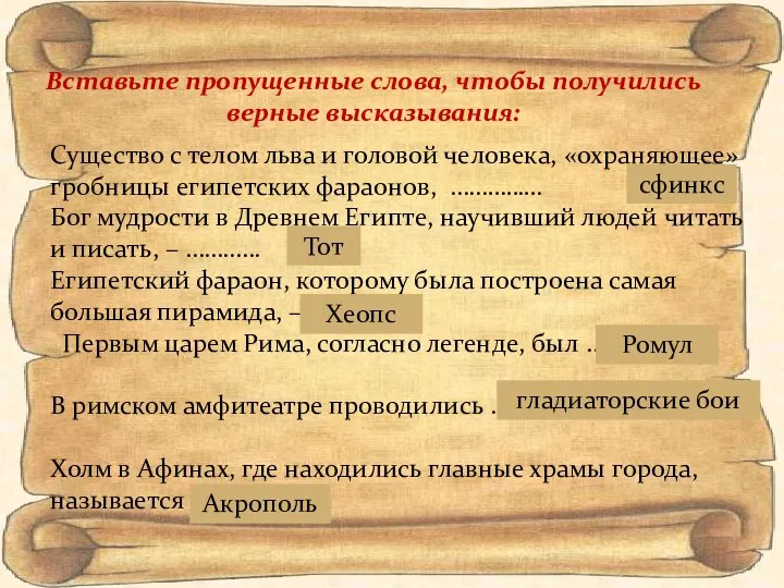 Вставьте пропущенные слова, чтобы получились верные высказывания: Существо с телом льва