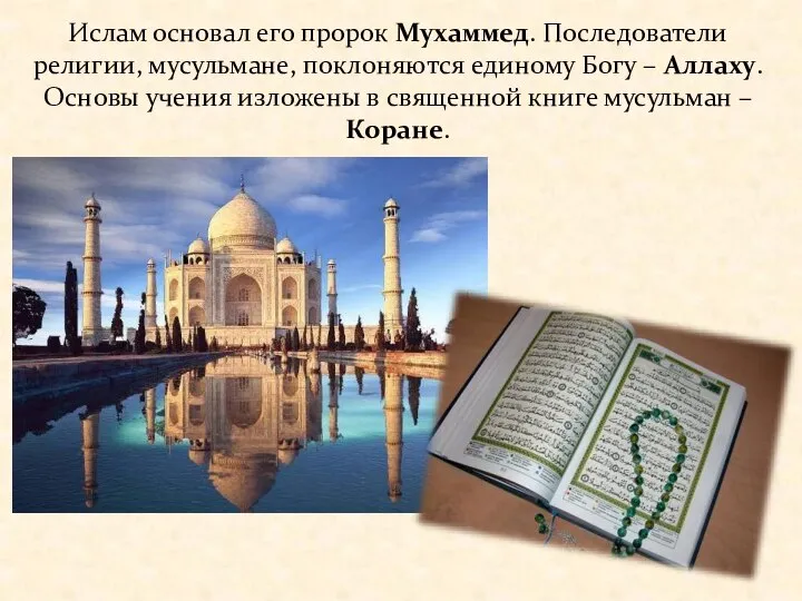 Ислам основал его пророк Мухаммед. Последователи религии, мусульмане, поклоняются единому Богу