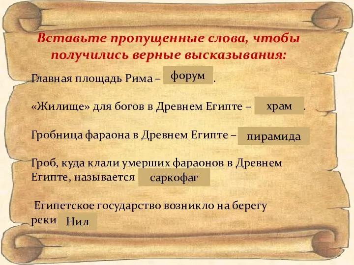 Вставьте пропущенные слова, чтобы получились верные высказывания: Главная площадь Рима –