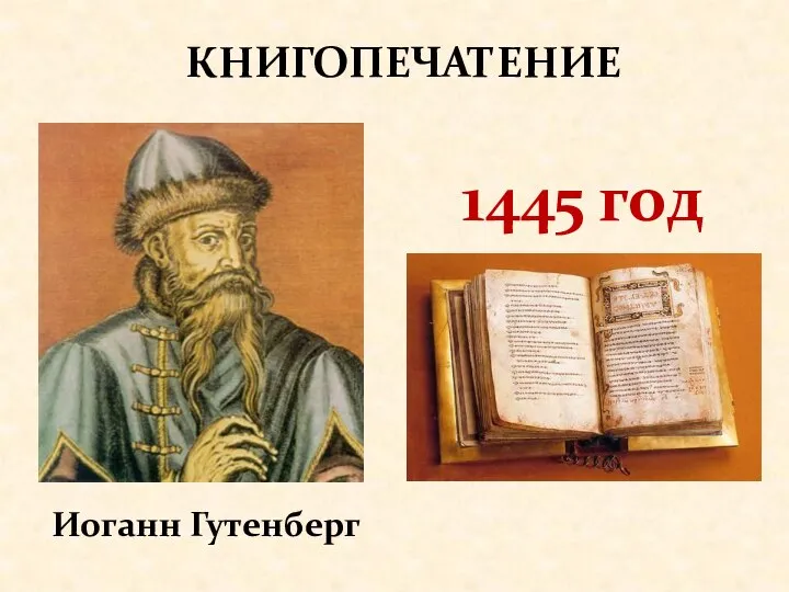 КНИГОПЕЧАТЕНИЕ 1445 год Иоганн Гутенберг