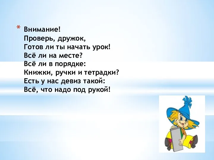 Внимание! Проверь, дружок, Готов ли ты начать урок! Всё ли на