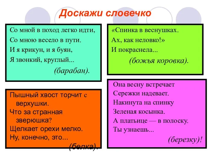 Доскажи словечко Со мной в поход легко идти, Со мною весело