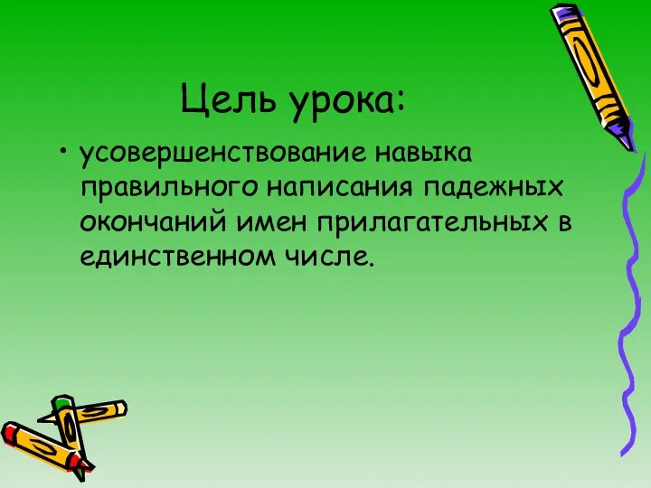 Цель урока: усовершенствование навыка правильного написания падежных окончаний имен прилагательных в единственном числе.