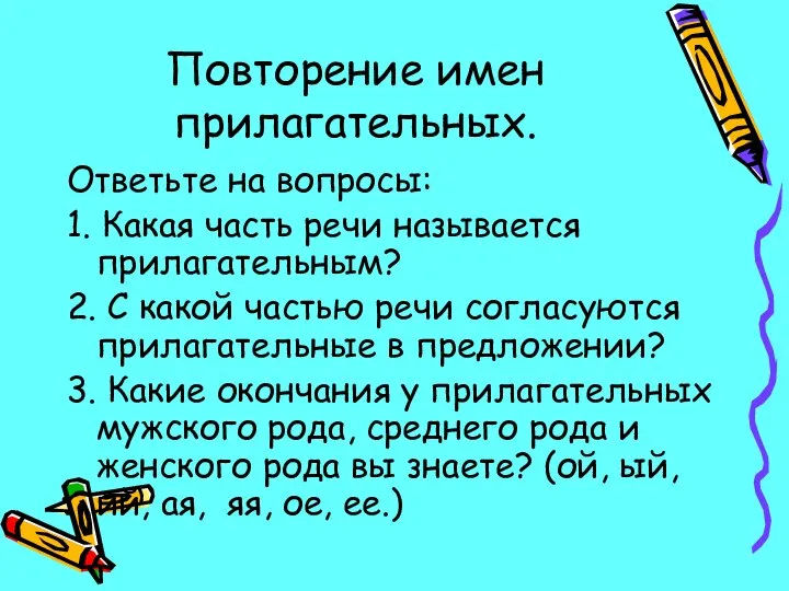 Повторение имен прилагательных. Ответьте на вопросы: 1. Какая часть речи называется