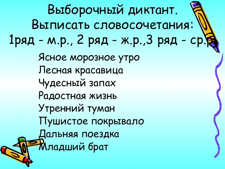 Выборочный диктант. Выписать словосочетания: 1ряд - м.р., 2 ряд - ж.р.,3