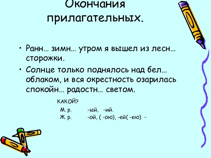 Окончания прилагательных. Ранн… зимн… утром я вышел из лесн… сторожки. Солнце