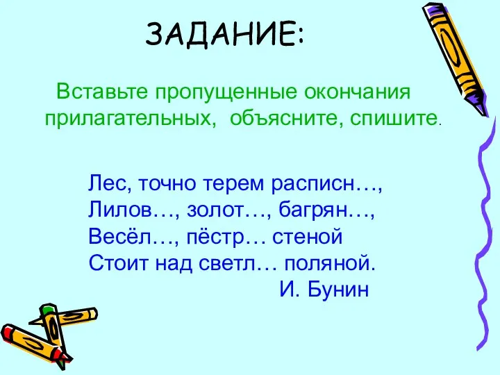 ЗАДАНИЕ: Вставьте пропущенные окончания прилагательных, объясните, спишите. Лес, точно терем расписн…,