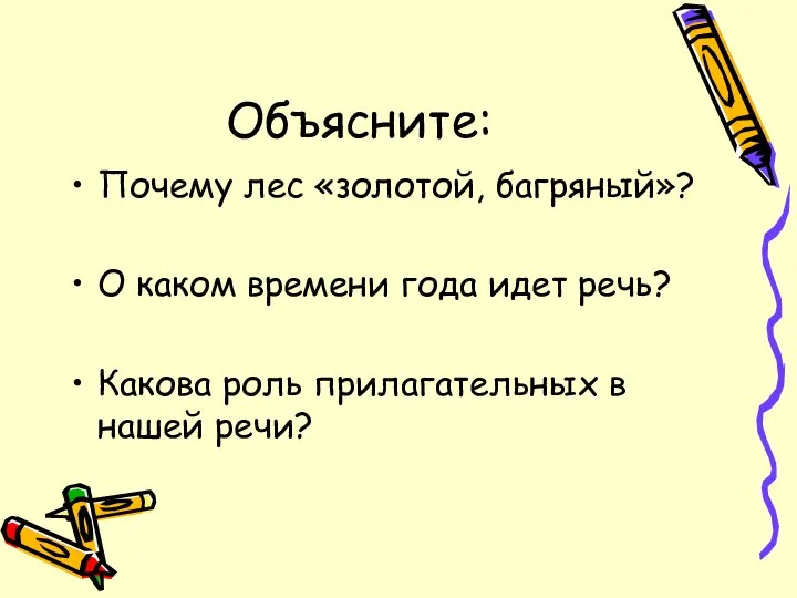 Объясните: Почему лес «золотой, багряный»? О каком времени года идет речь?