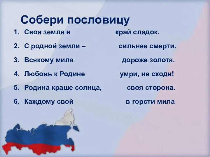 Собери пословицу Своя земля и край сладок. С родной земли –