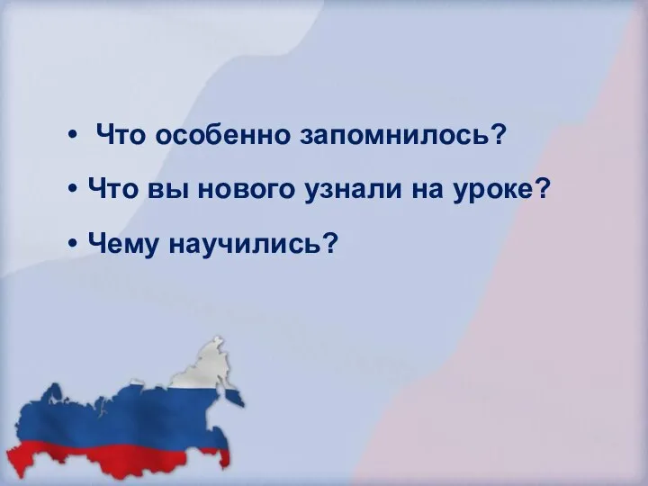 Что особенно запомнилось? Что вы нового узнали на уроке? Чему научились?