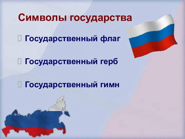 Символы государства Государственный флаг Государственный герб Государственный гимн