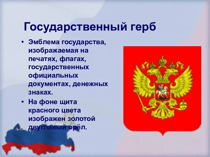 Государственный герб Эмблема государства, изображаемая на печатях, флагах, государственных официальных документах,