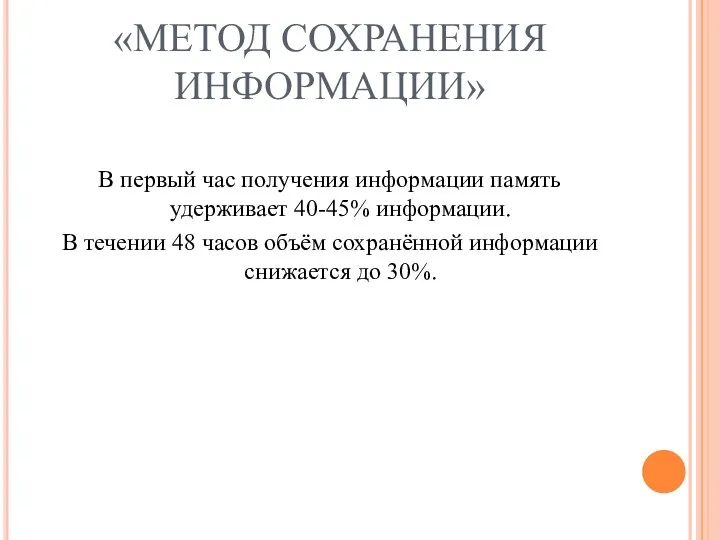 «МЕТОД СОХРАНЕНИЯ ИНФОРМАЦИИ» В первый час получения информации память удерживает 40-45%