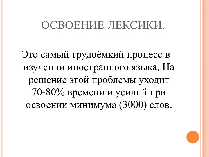 ОСВОЕНИЕ ЛЕКСИКИ. Это самый трудоёмкий процесс в изучении иностранного языка. На