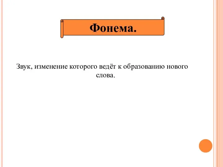 Звук, изменение которого ведёт к образованию нового слова. Фонема.