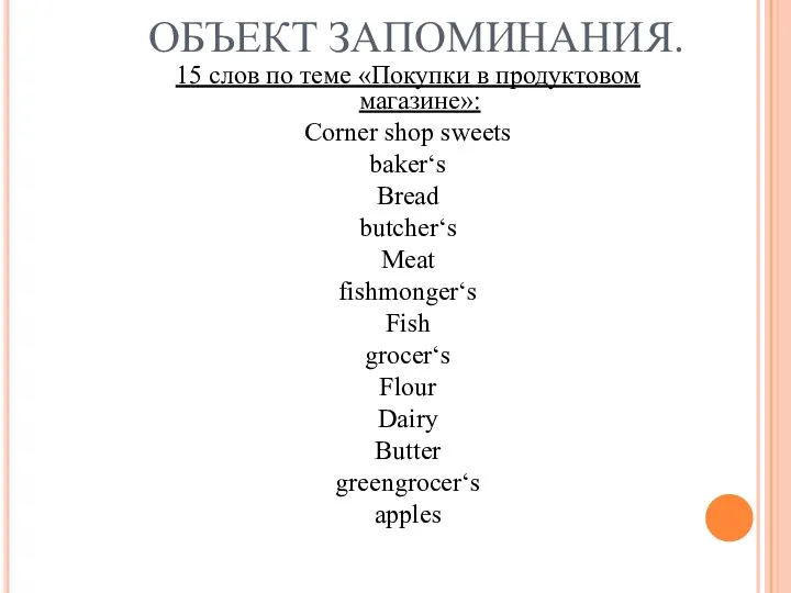 ОБЪЕКТ ЗАПОМИНАНИЯ. 15 слов по теме «Покупки в продуктовом магазине»: Corner