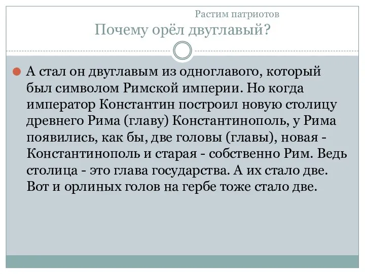 А стал он двуглавым из одноглавого, который был символом Римской империи.