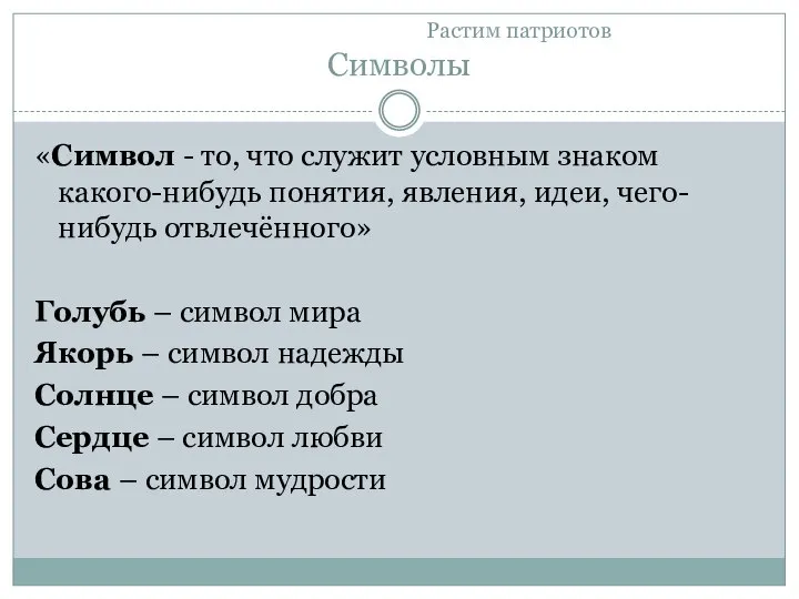 Растим патриотов Символы «Символ - то, что служит условным знаком какого-нибудь