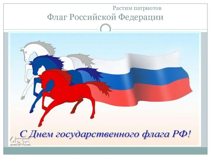 Растим патриотов Флаг Российской Федерации