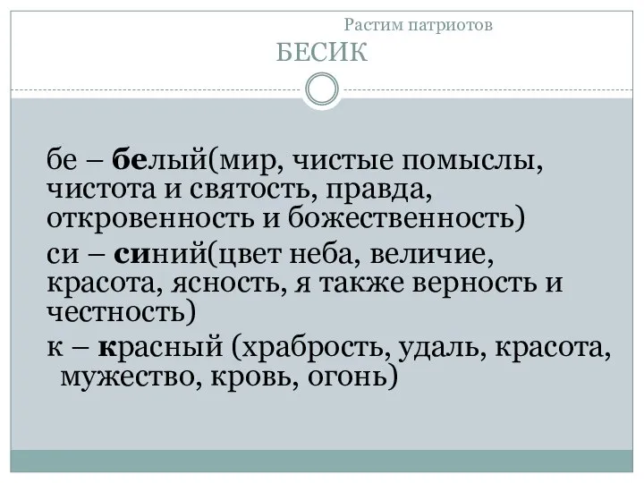 Растим патриотов БЕСИК бе – белый(мир, чистые помыслы, чистота и святость,