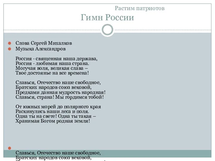 Растим патриотов Гимн России Слова Сергей Михалков Музыка Александров Россия -