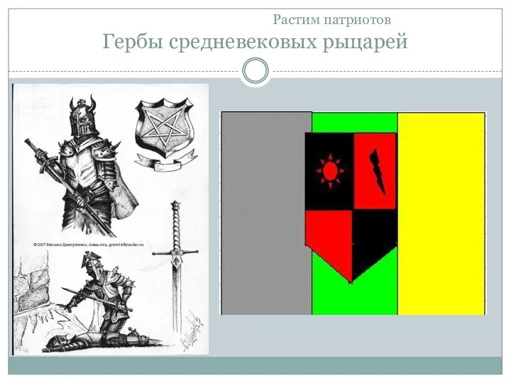 Растим патриотов Гербы средневековых рыцарей