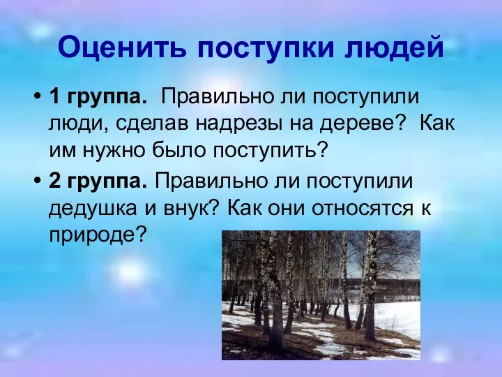 Оценить поступки людей 1 группа. Правильно ли поступили люди, сделав надрезы