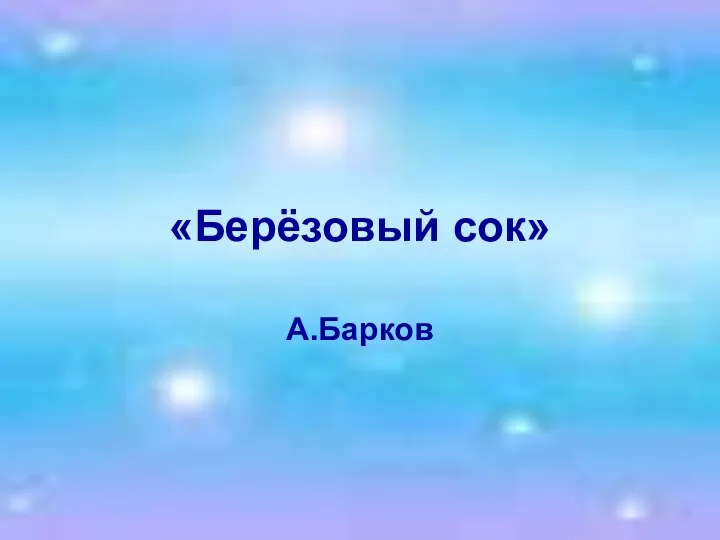 «Берёзовый сок» А.Барков