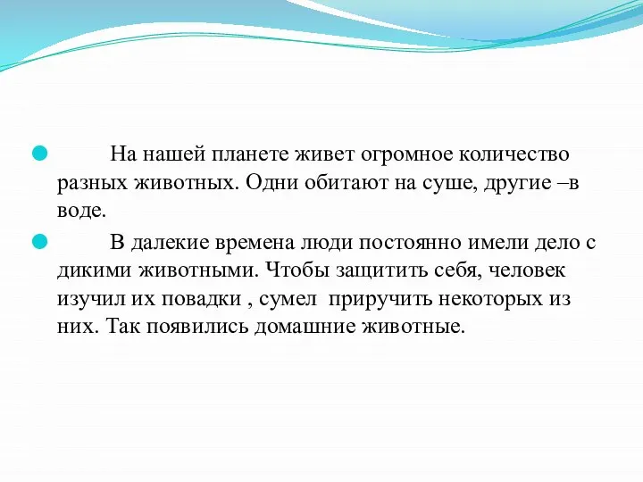 На нашей планете живет огромное количество разных животных. Одни обитают на