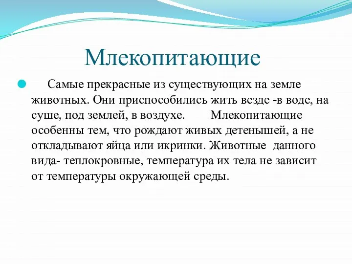 Млекопитающие Самые прекрасные из существующих на земле животных. Они приспособились жить