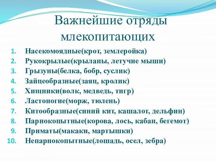 Важнейшие отряды млекопитающих Насекомоядные(крот, землеройка) Рукокрылые(крыланы, летучие мыши) Грызуны(белка, бобр, суслик)