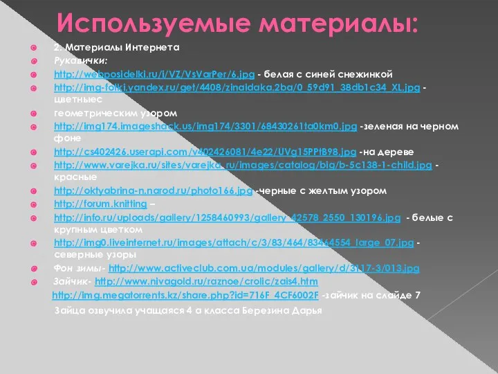 Используемые материалы: 2. Материалы Интернета Рукавички: http://webposidelki.ru/i/VZ/VsVarPer/6.jpg - белая с синей