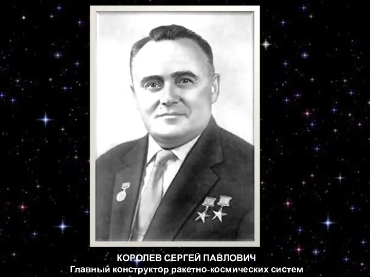КОРОЛЕВ СЕРГЕЙ ПАВЛОВИЧ Главный конструктор ракетно-космических систем